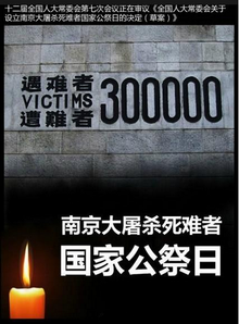 南京大屠杀死难者国家公祭日