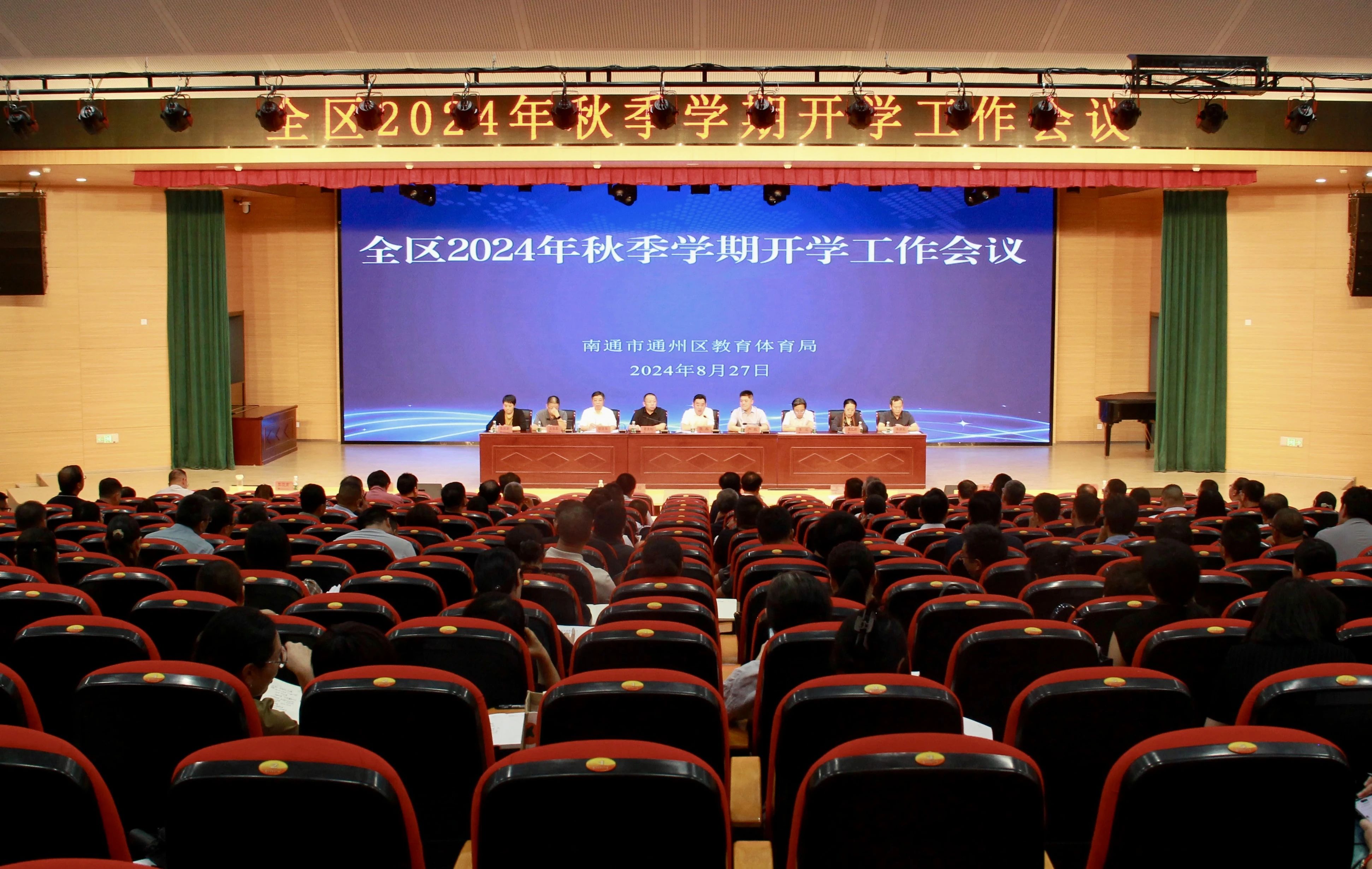 全区2024年秋季学期开学工作会议召开-通州区教育云平台